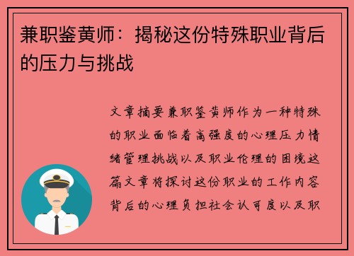 兼职鉴黄师：揭秘这份特殊职业背后的压力与挑战