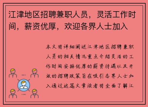 江津地区招聘兼职人员，灵活工作时间，薪资优厚，欢迎各界人士加入