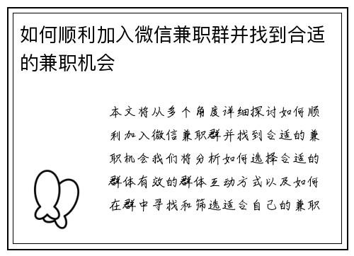 如何顺利加入微信兼职群并找到合适的兼职机会
