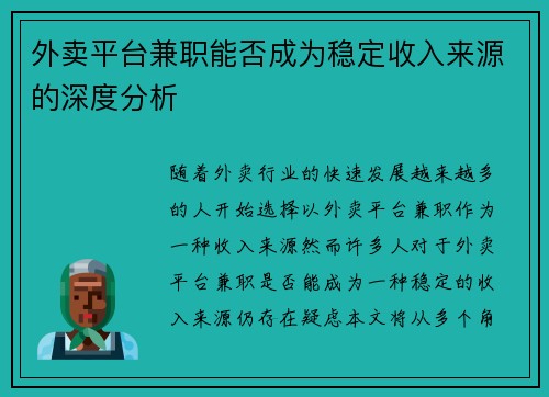 外卖平台兼职能否成为稳定收入来源的深度分析