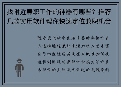 找附近兼职工作的神器有哪些？推荐几款实用软件帮你快速定位兼职机会