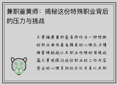 兼职鉴黄师：揭秘这份特殊职业背后的压力与挑战