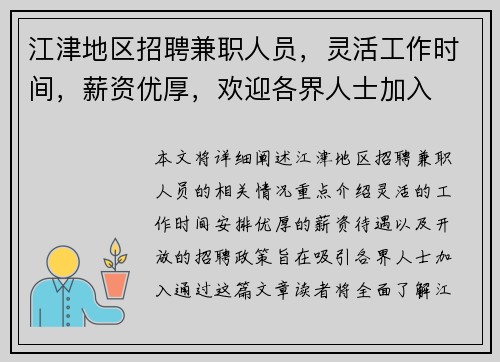江津地区招聘兼职人员，灵活工作时间，薪资优厚，欢迎各界人士加入