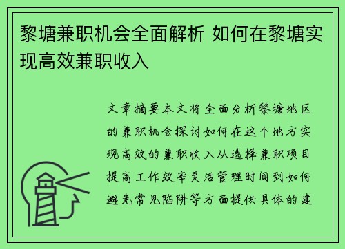 黎塘兼职机会全面解析 如何在黎塘实现高效兼职收入