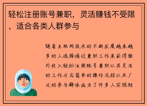 轻松注册账号兼职，灵活赚钱不受限，适合各类人群参与