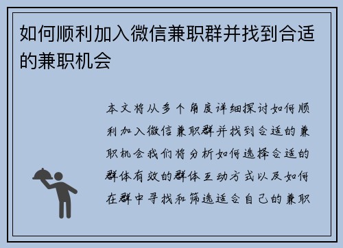 如何顺利加入微信兼职群并找到合适的兼职机会