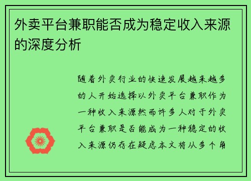 外卖平台兼职能否成为稳定收入来源的深度分析