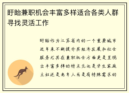 盱眙兼职机会丰富多样适合各类人群寻找灵活工作