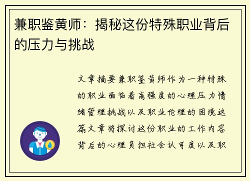 兼职鉴黄师：揭秘这份特殊职业背后的压力与挑战