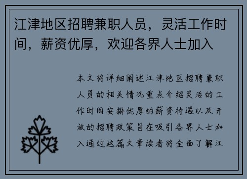 江津地区招聘兼职人员，灵活工作时间，薪资优厚，欢迎各界人士加入
