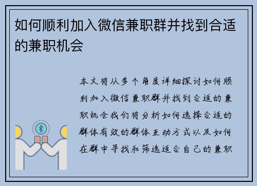 如何顺利加入微信兼职群并找到合适的兼职机会