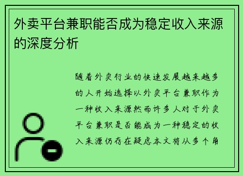外卖平台兼职能否成为稳定收入来源的深度分析