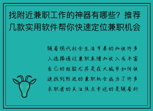 找附近兼职工作的神器有哪些？推荐几款实用软件帮你快速定位兼职机会