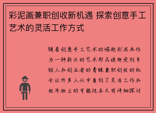 彩泥画兼职创收新机遇 探索创意手工艺术的灵活工作方式