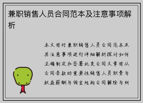 兼职销售人员合同范本及注意事项解析