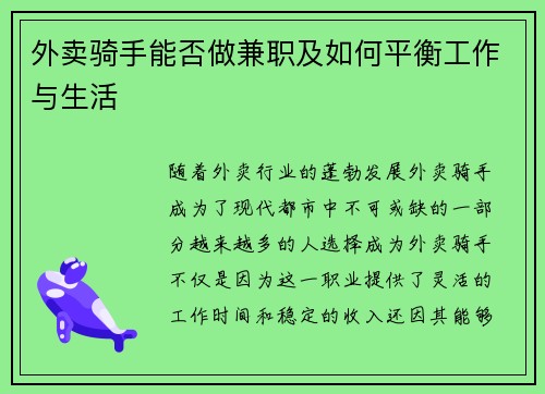 外卖骑手能否做兼职及如何平衡工作与生活