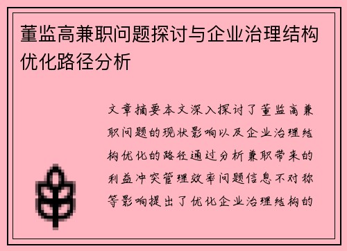 董监高兼职问题探讨与企业治理结构优化路径分析