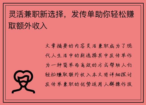 灵活兼职新选择，发传单助你轻松赚取额外收入