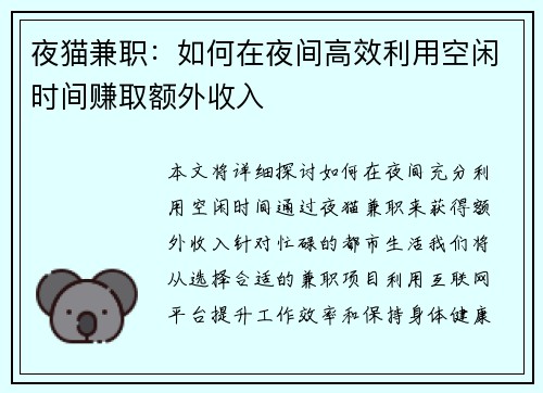 夜猫兼职：如何在夜间高效利用空闲时间赚取额外收入