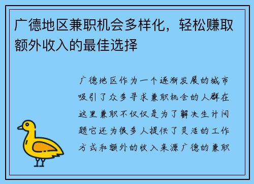 广德地区兼职机会多样化，轻松赚取额外收入的最佳选择