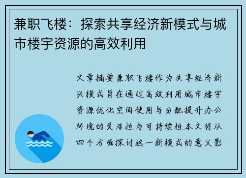 兼职飞楼：探索共享经济新模式与城市楼宇资源的高效利用