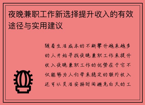夜晚兼职工作新选择提升收入的有效途径与实用建议