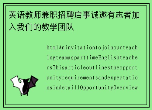 英语教师兼职招聘启事诚邀有志者加入我们的教学团队
