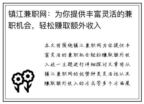 镇江兼职网：为你提供丰富灵活的兼职机会，轻松赚取额外收入
