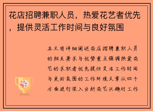 花店招聘兼职人员，热爱花艺者优先，提供灵活工作时间与良好氛围