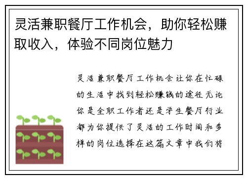 灵活兼职餐厅工作机会，助你轻松赚取收入，体验不同岗位魅力