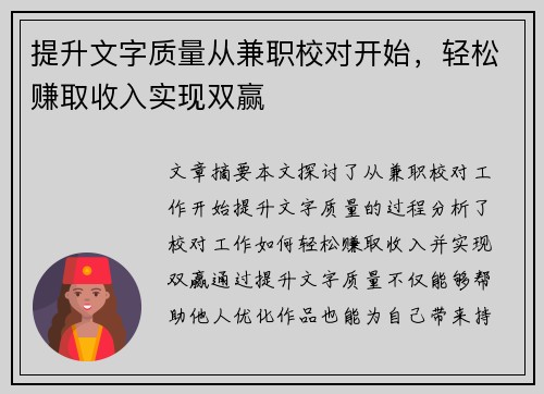 提升文字质量从兼职校对开始，轻松赚取收入实现双赢