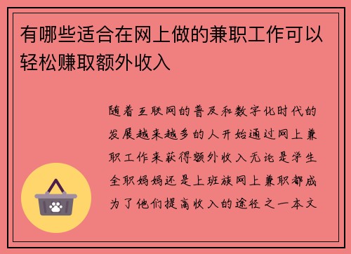 有哪些适合在网上做的兼职工作可以轻松赚取额外收入