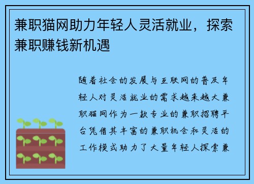 兼职猫网助力年轻人灵活就业，探索兼职赚钱新机遇