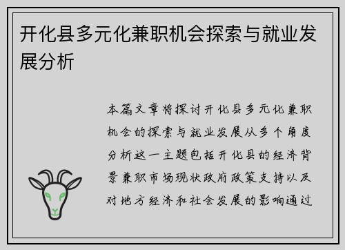 开化县多元化兼职机会探索与就业发展分析
