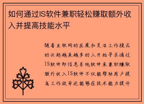 如何通过IS软件兼职轻松赚取额外收入并提高技能水平