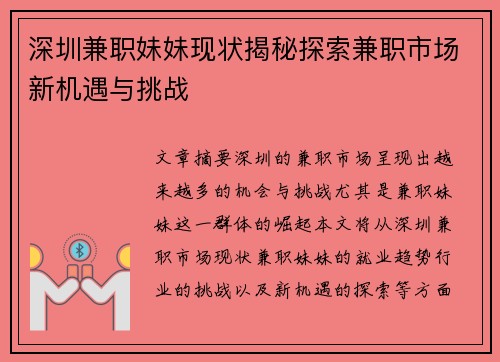 深圳兼职妹妹现状揭秘探索兼职市场新机遇与挑战