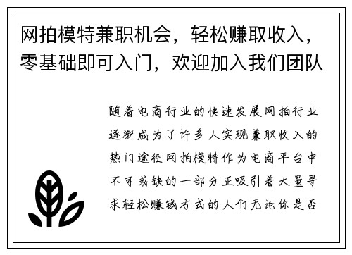 网拍模特兼职机会，轻松赚取收入，零基础即可入门，欢迎加入我们团队