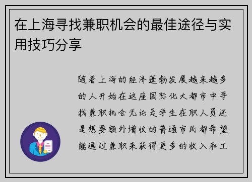 在上海寻找兼职机会的最佳途径与实用技巧分享