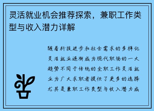 灵活就业机会推荐探索，兼职工作类型与收入潜力详解
