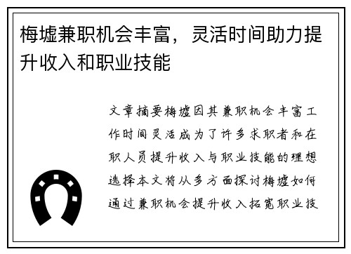 梅墟兼职机会丰富，灵活时间助力提升收入和职业技能