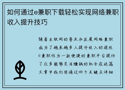 如何通过e兼职下载轻松实现网络兼职收入提升技巧