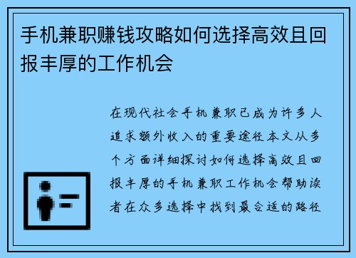 手机兼职赚钱攻略如何选择高效且回报丰厚的工作机会
