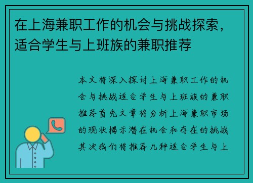 在上海兼职工作的机会与挑战探索，适合学生与上班族的兼职推荐