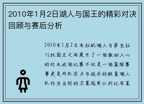 2010年1月2日湖人与国王的精彩对决回顾与赛后分析