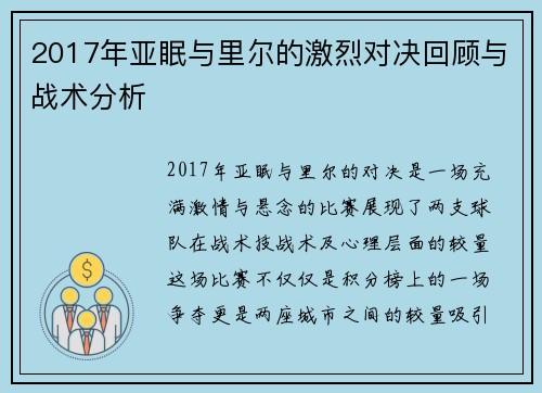 2017年亚眠与里尔的激烈对决回顾与战术分析
