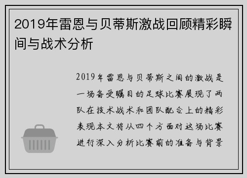 2019年雷恩与贝蒂斯激战回顾精彩瞬间与战术分析
