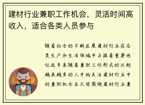 建材行业兼职工作机会，灵活时间高收入，适合各类人员参与