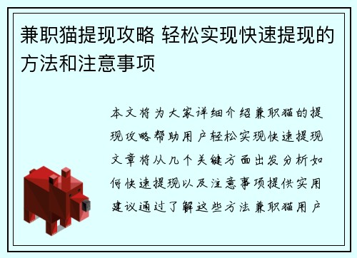 兼职猫提现攻略 轻松实现快速提现的方法和注意事项
