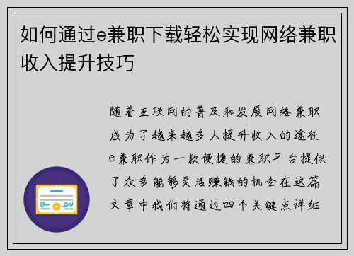 如何通过e兼职下载轻松实现网络兼职收入提升技巧