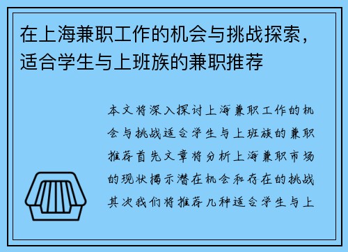 在上海兼职工作的机会与挑战探索，适合学生与上班族的兼职推荐